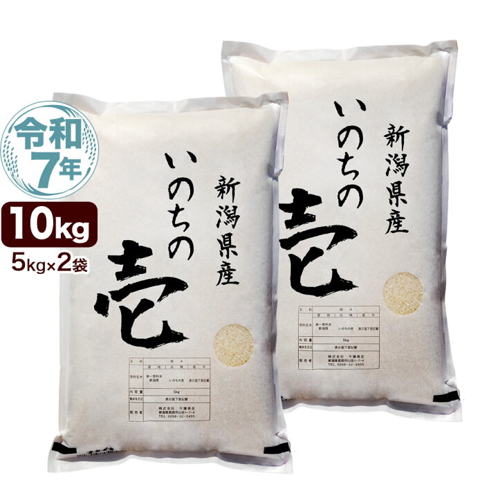 楽天市場】令和7年産 新潟産 いのちの壱 10kg(5kg×2袋) 米 : お米 