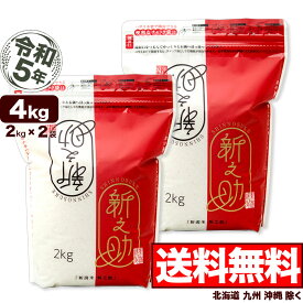 新潟産 新之助 4kg (2kg×2袋 シングルチャック袋) 令和5年産 【送料無料】(北海道、九州、沖縄除く)