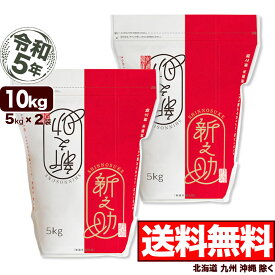 新潟産 新之助 10kg (5kg×2袋 保存チャック袋) 令和5年産【送料無料】(北海道、九州、沖縄除く)