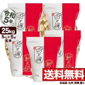 新潟産 新之助 25kg 玄米 (5kg×5袋 保存チャック袋) 令和5年産 【送料無料】(北海道、九州、沖縄除く)