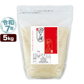 令和7年産 新潟産 新之助 5kg 米 チャック付き保存袋