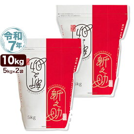 令和7年産 新潟産 新之助 10kg(5kg×2袋) 米 保存に便利なチャック付米袋