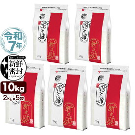 令和7年産 新潟産 新之助 10kg(2kg×5袋) 米 新鮮密封 窒素充填包装 チャック付き保存袋