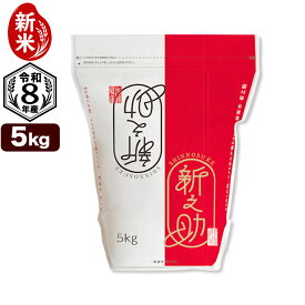 新米 令和8年産 新潟産 新之助 5kg 米 保存に便利なチャック付米袋 【10月15日発送開始】