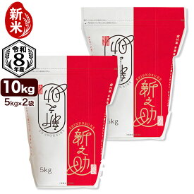 新米 令和8年産 新潟産 新之助 10kg(5kg×2袋) 米 保存に便利なチャック付米袋 【10月15日発送開始】