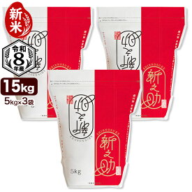 新米 令和8年産 新潟産 新之助 15kg(5kg×3袋) 米 保存に便利なチャック付米袋 【10月15日発送開始】