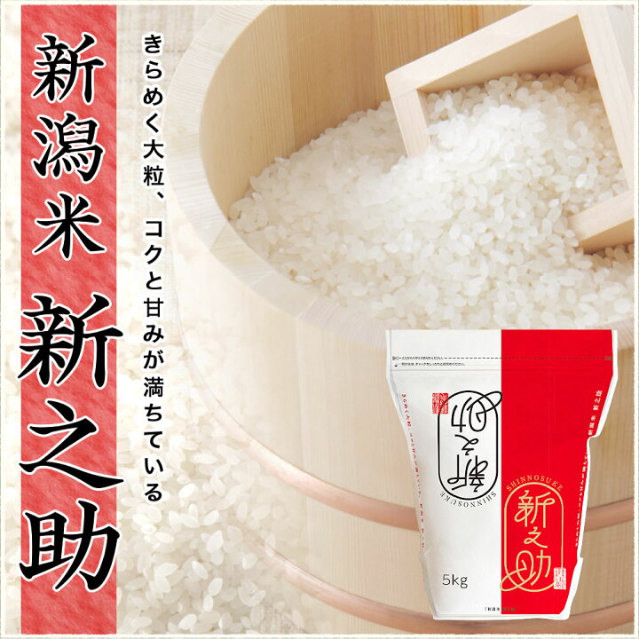 楽天市場】令和7年産 新潟産 新之助 5kg 米 保存に便利なチャック付 