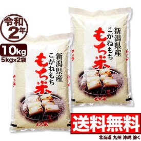 楽天市場 もち米 10kg 送料無料の通販