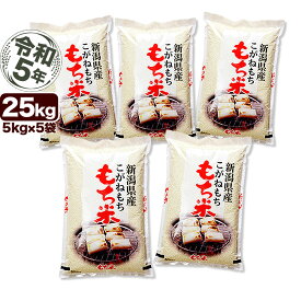 こがねもち米 白米 令和5年産 新潟産 米 25kg 【送料無料】(北海道、九州、沖縄除く)