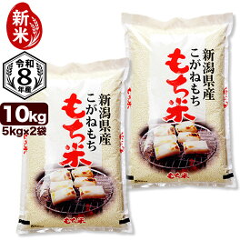 新米入荷 令和8年産 新潟産 こがねもち米 10kg(5kg×2袋) 米