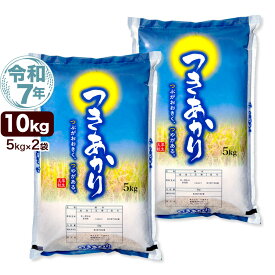 令和7年産 新潟産 つきあかり 10kg(5kg×2袋) 米