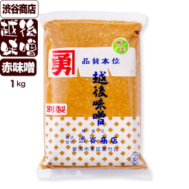 【渋谷みそ】越後味噌 別製つぶ (赤味噌) 渋谷商店の渋谷味噌(渋谷みそ) 1Kg 産地直送