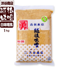 【渋谷みそ】越後味噌 特撰つぶ (白味噌風)1Kg 渋谷商店の渋谷味噌(渋谷みそ) 産地直送