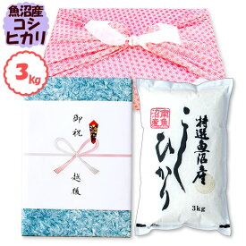 【風呂敷包みギフト】南魚沼産コシヒカリ 3kg 令和6年産 新潟産 米