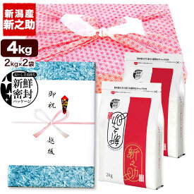 【風呂敷包みギフト】新潟産 新之助 2kg2袋 令和7年産 新潟産 米 新鮮密封 窒素充填包装 チャック付き保存袋