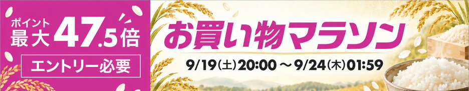 20260824_お買い物マラソン-ポイント最大47.5倍-