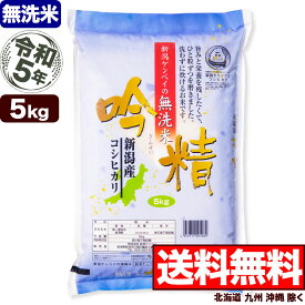 【無洗米】新潟産 コシヒカリ 吟精 5kg 令和5年産【送料無料】(北海道、九州、沖縄除く)