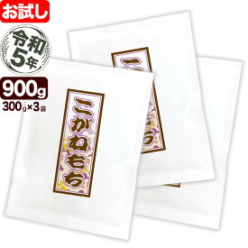 新潟産こがねもち米 お試し 300g×3袋 令和5年産【全国送料無料】【代引き不可】【ゆうパケット発送】