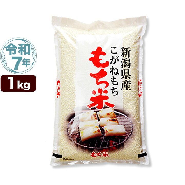 楽天市場】令和7年産 新潟産 こがねもち米 1kg 米 : お米プラザ新潟 