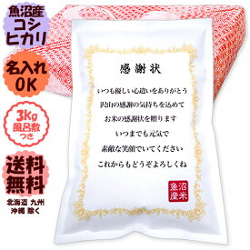 【名入れ可能】お米の感謝状 令和5年産 新潟 米 魚沼産コシヒカリ 3kg 【送料無料（北海道・九州・沖縄除く）】プレゼント 名入れ ギフト