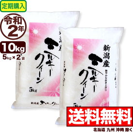 【定期購入】新潟産ミルキークイーン 10kg(5kg×2袋) 令和2年産 【送料無料】(北海道、九州、沖縄除く)