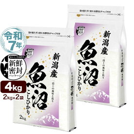 【お米 100円引 クーポン対象商品】令和7年産 産直 魚沼産 コシヒカリ 4kg(2kg×2袋) 米 新潟産 新鮮密封 窒素充填包装 チャック付き保存袋