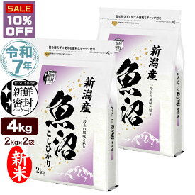 楽天スーパーSALE 10%OFF!! 新米 令和7年産 産直 魚沼産 コシヒカリ 4kg(2kg×2袋) 米 新潟産 新鮮密封 窒素充填包装 チャック付き保存袋