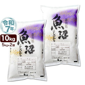 【お米 100円引 クーポン対象商品】令和7年産 産直 魚沼産 コシヒカリ 10kg(5kg×2袋) 米 新潟産