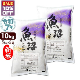 楽天スーパーSALE 10%OFF!! 新米 令和7年産 産直 魚沼産 コシヒカリ 10kg(5kg×2袋) 米 新潟産