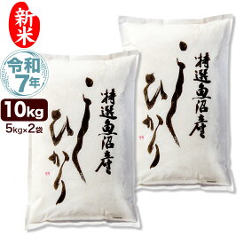 新米 令和7年産 特選 魚沼産 コシヒカリ 10kg(5kg×2袋) 米 新潟産