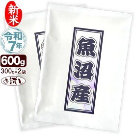 新米 令和7年産 特選 魚沼産 コシヒカリ お試し 300g×2袋 米 新潟産 送料無料 ゆうパケット発送