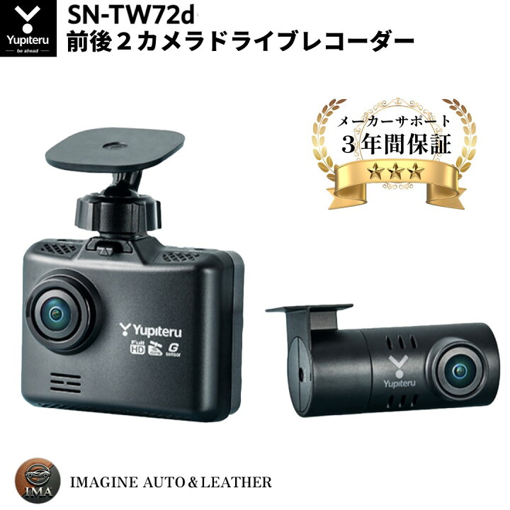 楽天市場】ユピテル 前後2カメラ ドライブレコーダー SN-TW72D 