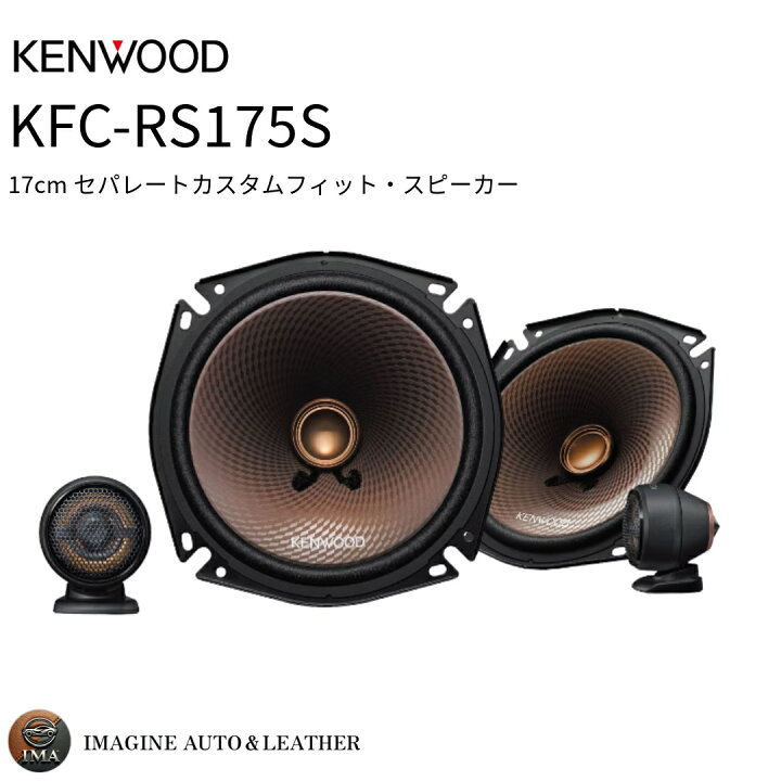 楽天市場】KENWOOD ケンウッド KFC-RS175S 17cm セパレートカスタム 
