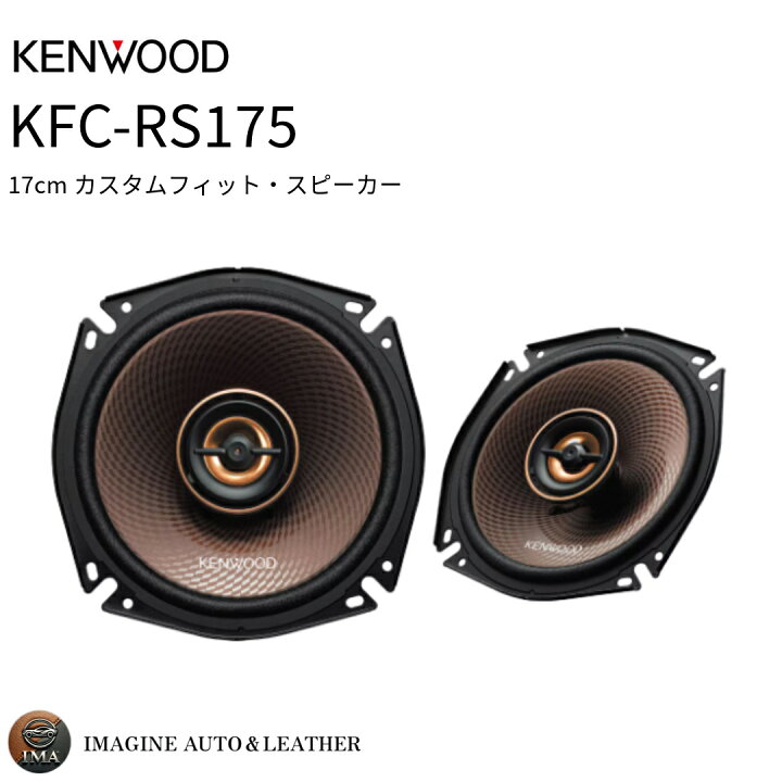 楽天市場】KENWOOD ケンウッド KFC-RS175 17cm カスタムフィット 