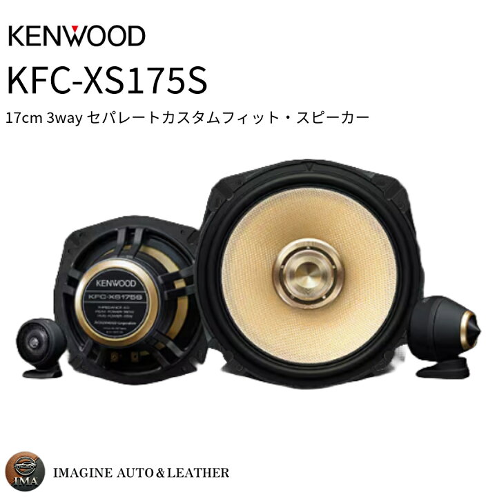 楽天市場】KENWOOD ケンウッド KFC-XS175S 17cm 3wayセパレート 