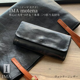 【イーマ】IMA motena モテナ 本革 財布 メンズ長財布 レディース長財布 プレゼント メンズ財布 レザー 革 牛革 父の日 母の日 おすすめ 人気 ギフト さいふ ウォレット 多機能 かぶせ 二つ折り 男性 紳士用 収納 送料無料