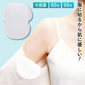 【格安価格で大容量】脇汗パット メンズ 汗脇パット 汗取り 汗わき おすすめ スーツ ワイシャツ 汗じみ防止 ワキパット 吸汗 わきが 使い捨て インナー