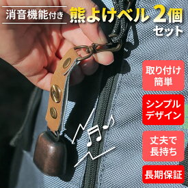 【雑誌GOODA掲載・12月限定2本セット】熊鈴 熊よけ鈴 消音機能・カラビナ付き 熊よけベル おすすめ 熊よけの鈴 おしゃれ かわいい 最強 登山 トレッキング レジャー 山歩き 山菜取り 熊 鈴 ベル 山登り おでかけ 高原 高山 持ち物 1000円ポッキリ 送料無料