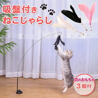 【雑誌GOODA掲載】吸盤付き猫じゃらし ねこじゃらし おもちゃ 釣り竿 自動 動く 一人遊び 飽きない 知育…