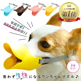 【楽天ランキング1位・2個セット】アヒルマズル マズルガード 犬 口輪 無駄吠え 防止 噛む 噛みつく しつける 小型犬 中型犬 大型犬 あひる口 拾い食い 可愛い 吠える トレーニング 長頭 便利グッズ 1000円ポッキリ 送料無料