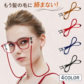 【メディア掲載】超軽量・2本セット メガネストラップ メガネチェーン 首掛け メガネバンド サングラス 老眼鏡 メンズ レディース おしゃれ メガネ紐 メガネ掛け メガネホルダー グラスストラップ 落下防止 1000円ポッキリ 送料無料
