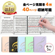 【ランキング1位・メディア掲載】楽譜ファイル 譜面ファイル 4面 譜面入れ 反射しない 台紙 楽譜入れ 楽…