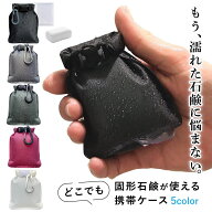【販売開始セール・防災士監修】携帯石鹸ケース 固形石鹸 持ち運び おしゃれ ミニ 石鹸入れ 携帯用 持ち…