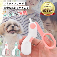 【楽天ランキング1位獲得・傷つけない安心安全設計】ペット用爪切り LEDライト付き 犬用爪切り 猫用爪切…