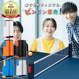 【ランキング1位・メディア掲載モデル】ポータブル卓球ネット 巻取り 伸縮 卓球台 スポーツ用品 コンパクト レジャー 室内 持ち運び 送料無料