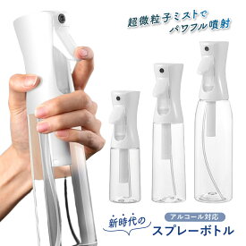 【楽天ランキング1位獲得・2月限定2本セット】アルコール対応スプレーボトル 霧吹き 化粧水 ミスト 細かい 観葉植物 おしゃれ 次亜塩素酸水 pet 詰め替える ガーデニング 200ml 300ml 500ml