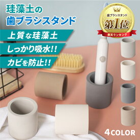【GOODA掲載商品】(整理収納のプロ監修)珪藻土歯ブラシスタンド 歯ブラシホルダー 歯ブラシ立て 歯ブラシ置き 衛生的 おしゃれ 電動歯ブラシ かわいい 歯間ブラシ