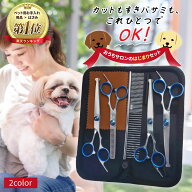 【販売開始特別価格】トリミングシザー7点セット トリマー カーブ ハサミ 初心者 入門 犬 猫 カット 安全…