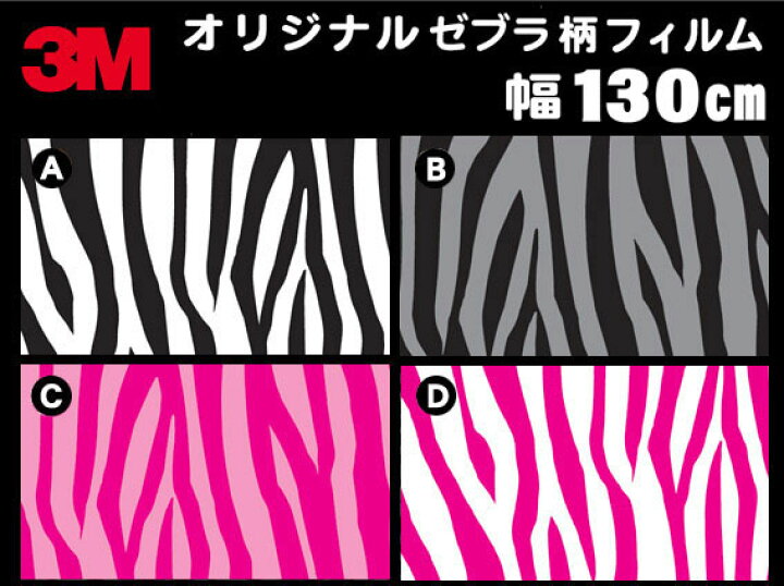 楽天市場 オリジナル 3ｍ Newゼブラ柄 ラップフィルム ラッピングフィルム 130cm X 1ｍ マット アニマル シマウマ カッティングシート ウォールステッカー デカール シール 特注品 Rcp Imagine Style