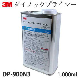 3M ダイノックプライマー予約注文（入荷3ヶ月） DP-900N3　1L缶　ダイノック・カッティングシート・ラッピングフィルム等の下地処理剤